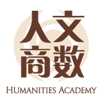 Humanities Academy | 人文商数