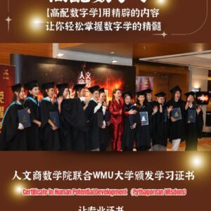 高配数字学专业证书班 Certificate in Human Potential Development (Pythagorean Wisdom)