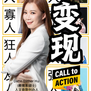 变现 – 1 天改造变现思维