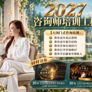 2027咨询师培训工程