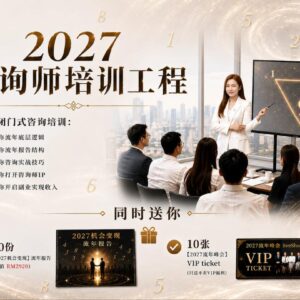 2027咨询师培训工程